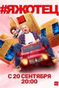 #Яжотец (сериал) онлайн