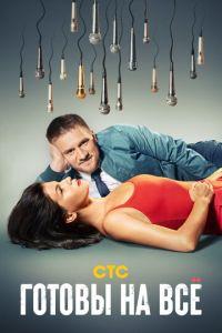 Готовы на всё (сериал) онлайн