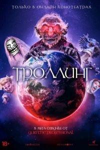 Троллинг (фильм 2020) онлайн