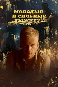 Молодые и сильные выживут (сериал) онлайн