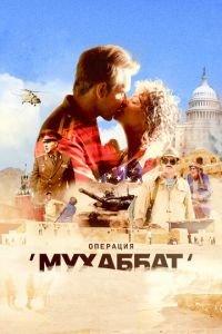 Операция «Мухаббат» (сериал) онлайн