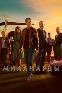 Миллиарды (сериал)
