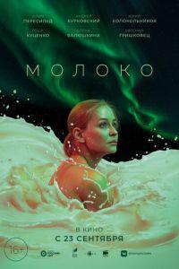 Молоко (фильм 2021) онлайн