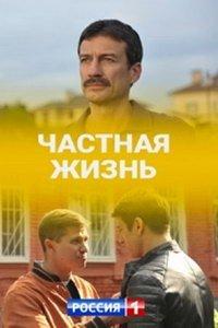 Частная жизнь (сериал) онлайн