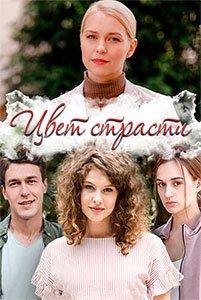 Цвет страсти (сериал) онлайн