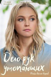 Дело рук утопающих (сериал) онлайн