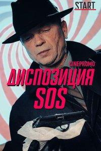 Диспозиция SOS (сериал) онлайн