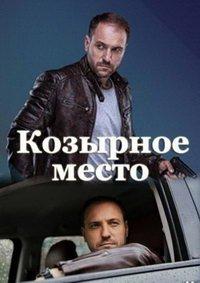 Козырное место (сериал) онлайн