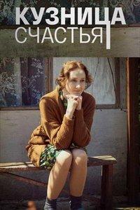 Кузница счастья (сериал) онлайн