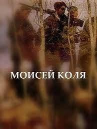 Моисей Коля (фильм 2021) онлайн