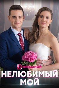 Нелюбимый мой (сериал) онлайн