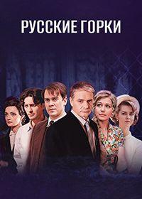 Русские горки (сериал)