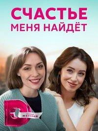 Счастье меня найдет (сериал) онлайн