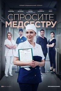 Спросите медсестру (сериал) онлайн