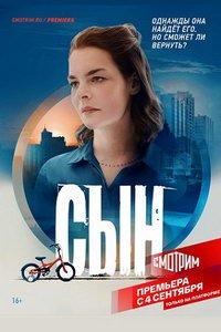 Сын (сериал) онлайн