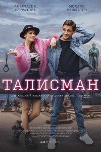 Талисман (сериал) онлайн