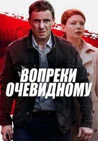 Вопреки очевидному (сериал) онлайн
