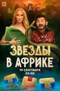 Звезды в Африке (2023) онлайн