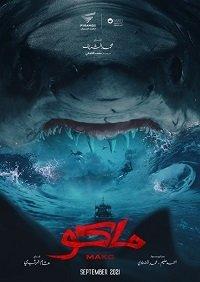 Мако (фильм 2021) онлайн