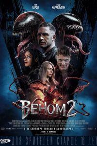 Веном 2 (фильм 2021) онлайн