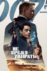 Не время умирать (фильм 2021) онлайн