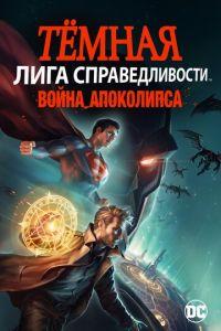 Тёмная Лига справедливости: Война Апоколипса (мультфильм 2020) онлайн
