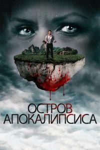 Остров апокалипсиса (фильм 2017) онлайн