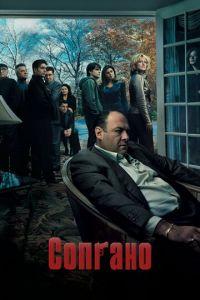 Клан Сопрано (сериал)