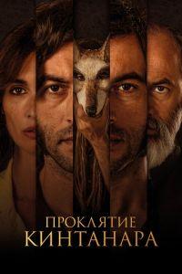 Проклятие Кинтанара (фильм 2021) онлайн