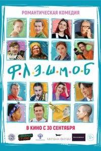 Флэшмоб (фильм 2021) онлайн