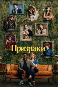 Призраки (сериал) онлайн