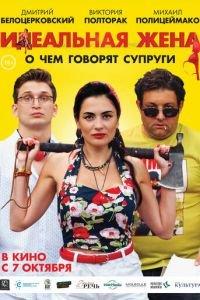 Идеальная жена (фильм 2021) онлайн