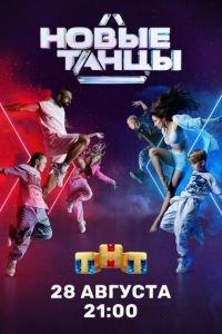 Новые танцы (сериал) онлайн