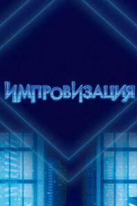 Импровизация (сериал)