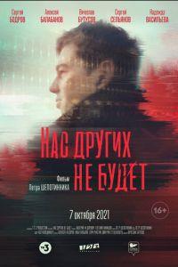 Нас других не будет (фильм 2021) онлайн