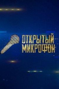 Открытый микрофон (сериал) онлайн