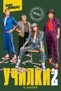 Училки в законе (сериал) онлайн