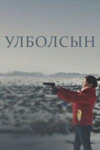 Улболсын (фильм 2020) онлайн