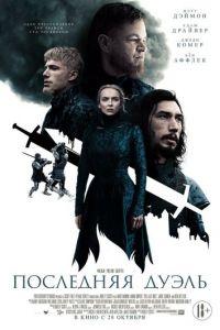 Последняя дуэль (фильм 2021) онлайн