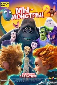 Мы — монстры 2 (мультфильм 2021) онлайн