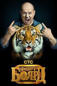 Форт Боярд (сериал) онлайн