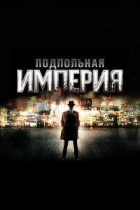 Подпольная империя (сериал) онлайн