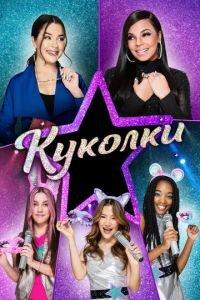 Куколки (фильм 2021) онлайн