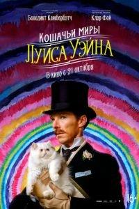 Кошачьи миры Луиса Уэйна (фильм 2021) онлайн
