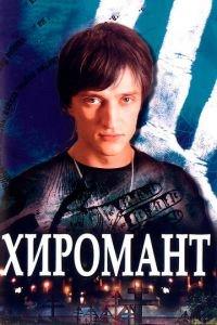 Хиромант (сериал) онлайн