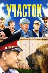Участок (сериал) онлайн