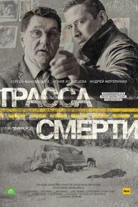 Трасса смерти (сериал) онлайн