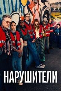 Нарушители (сериал) онлайн