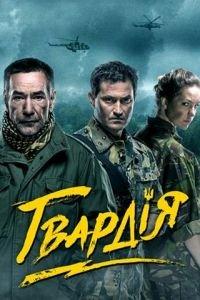 Гвардия (сериал) онлайн