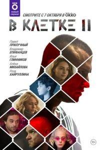 В клетке (сериал) онлайн